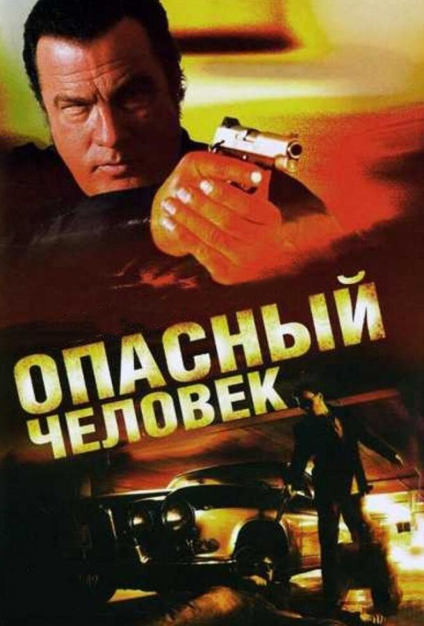 Постер к Опасный человек (2009)
