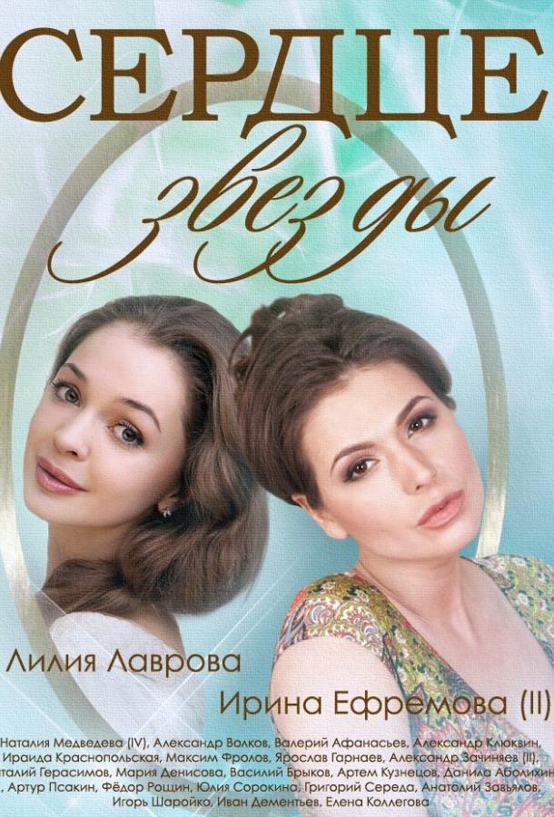 Постер к Сердце звезды (1 сезон)