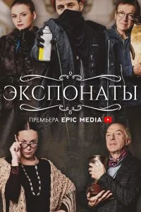Постер к Экспонаты (1 сезон)