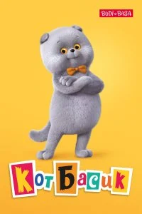 Кот Баси (1 сезон)